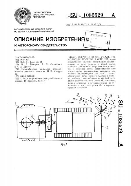 Устройство для удаления молодых побегов растений (патент 1085529)
