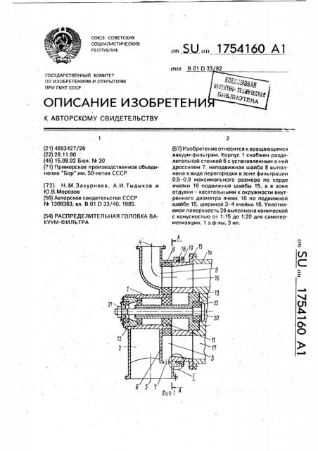 Распределительная головка вакуум-фильтра (патент 1754160)