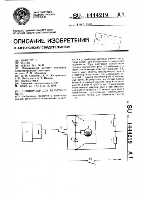 Дешифратор для рельсовой цепи (патент 1444219)