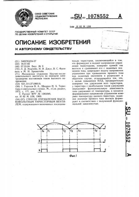 Способ управления высоковольтным тиристорным вентилем (патент 1078552)