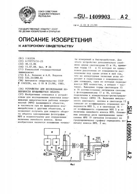 Устройство для исследования поверхности вращающегося объекта (патент 1409903)