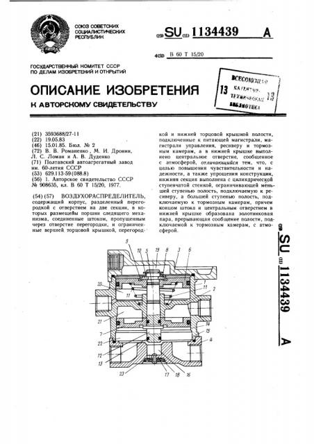 Воздухораспределитель (патент 1134439)
