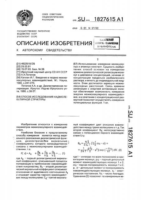 Способ исследования надмолекулярной структуры вещества (патент 1827615)