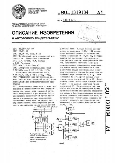 Устройство для определения режима работы электрической сети с изолированной или компенсированной нейтралью (патент 1319134)