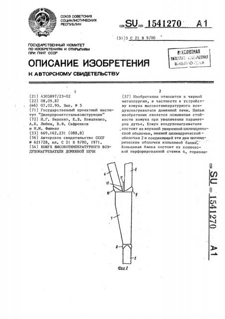 Кожух высокотемпературного воздухонагревателя доменной печи (патент 1541270)