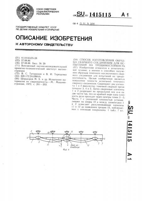 Способ изготовления образца сварного соединения для испытаний на трещиностойкость (патент 1415115)