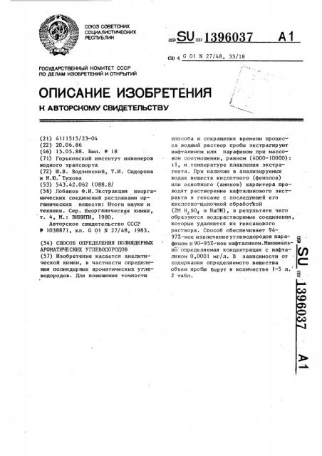 Способ определения полиядерных ароматических углеводородов (патент 1396037)