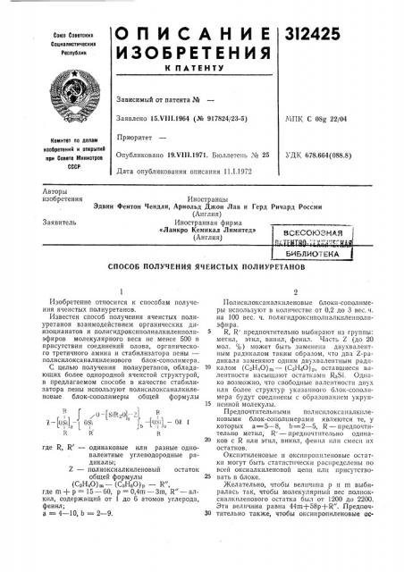 Способ получения ячеистых полиуретанов (патент 312425)