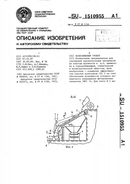 Колосниковый грохот (патент 1510955)