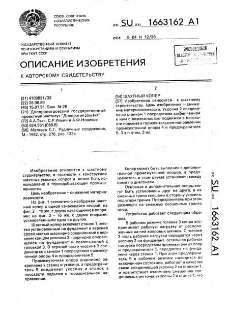Шахтный копер (патент 1663162)