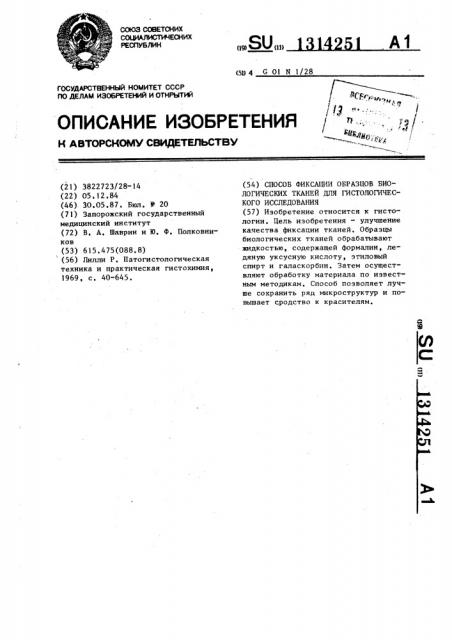 Способ фиксации образцов биологических тканей для гистологического исследования (патент 1314251)