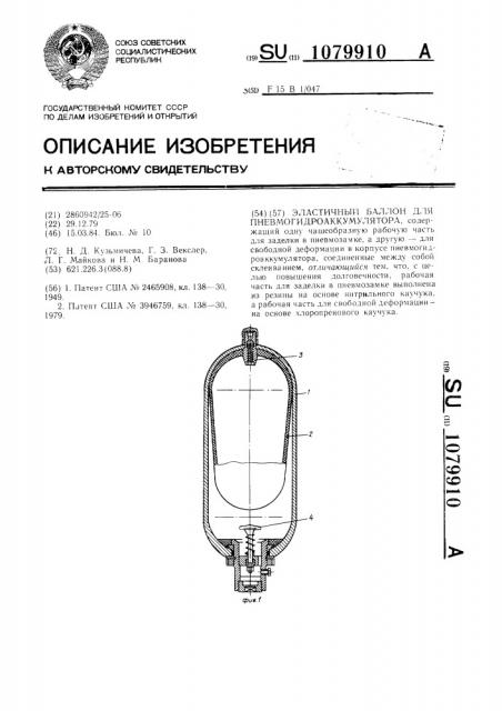 Эластичный баллон для пневмогидроаккумулятора (патент 1079910)