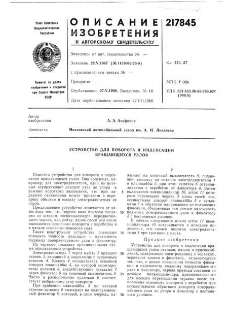 Устройство для поворота и индексации вращающихся узлов (патент 217845)