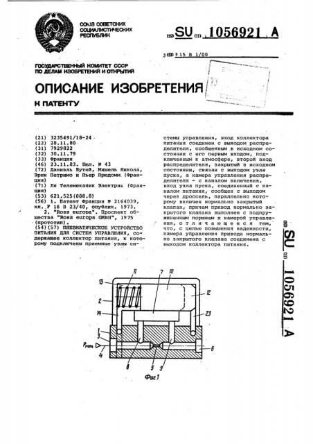 Пневматическое устройство питания для систем управления (патент 1056921)