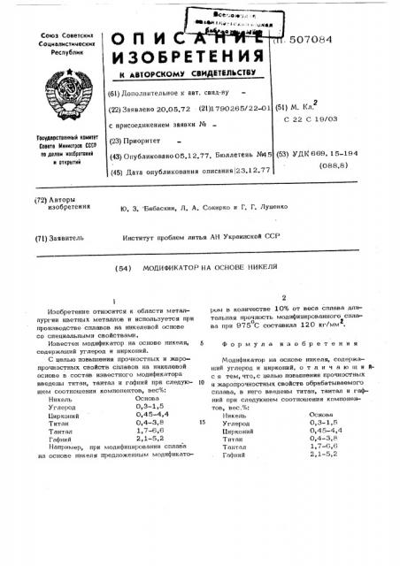 Модификатор для сплавов на основе никеля (патент 507084)