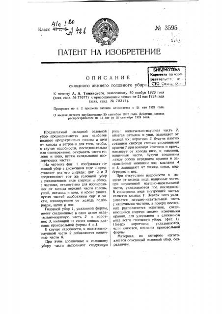 Складной зимний головной убор (патент 3595)
