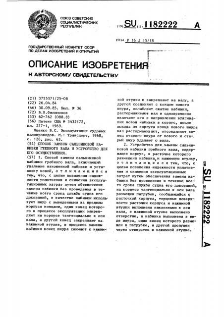 Способ замены сальниковой набивки гребного вала и устройство для его осуществления (патент 1182222)