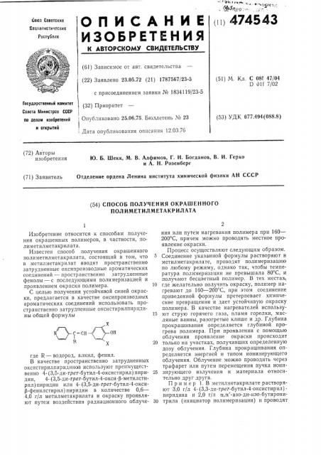 Способ получения окрашенного полиметилметакрилата (патент 474543)