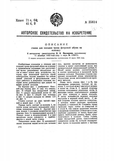 Станок для посадки чулка фетровой обуви на колодку (патент 35614)