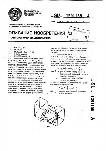 Установка для смешивания сыпучих материалов (патент 1201159)