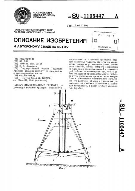 Двухканатный грейфер (патент 1105447)