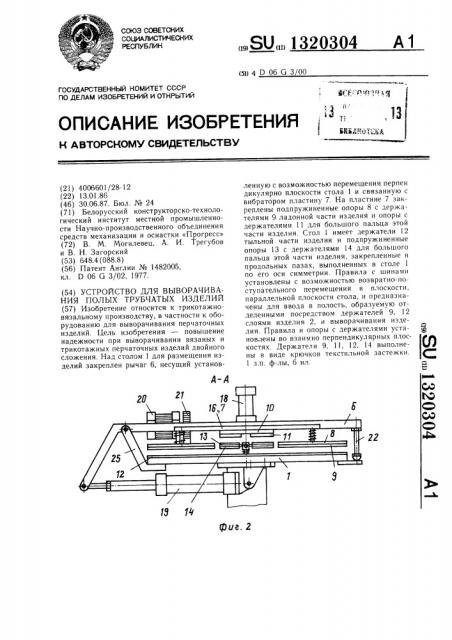 Устройство для выворачивания полых трубчатых изделий (патент 1320304)