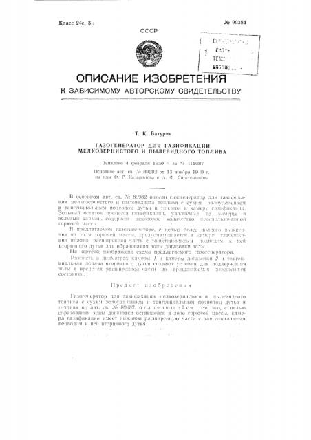 Газогенератор для газификации мелкозернистого и пылевидного топлива (патент 90384)