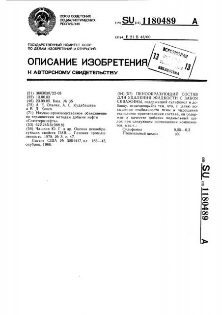 Пенообразующий состав для удаления жидкости с забоя скважины (патент 1180489)