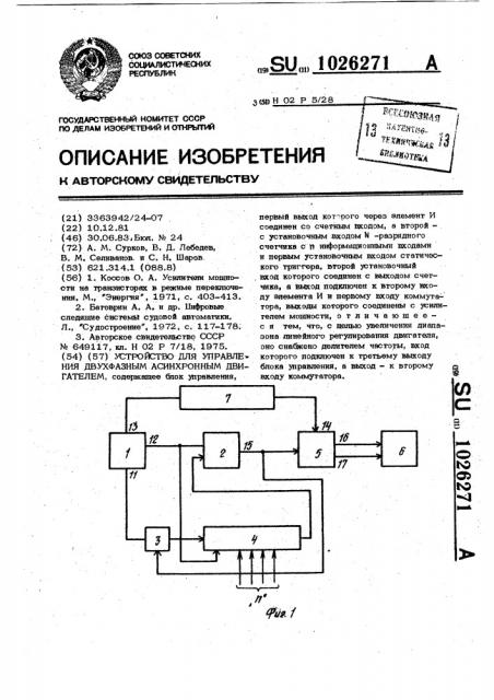 Устройство для управления двухфазным асинхронным двигателем (патент 1026271)