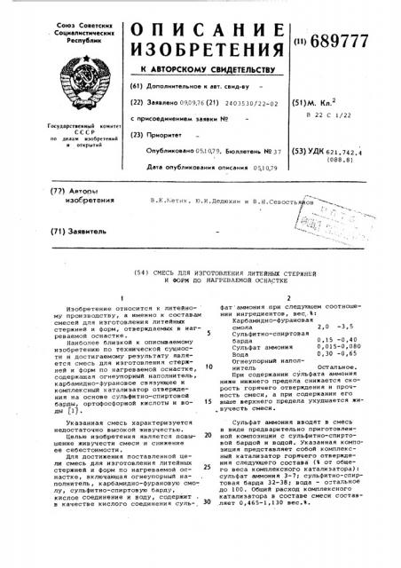 Смесь для изготовления литейных стержней и форм по нагреваемой осностке (патент 689777)