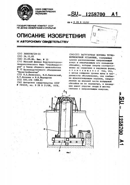 Загрузочная воронка трубоформовочной установки (патент 1258700)