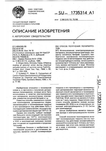 Способ получения полипирролов (патент 1735314)