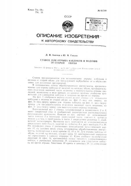 Станок для отрывания каблуков и подошв от старой обуви (патент 61710)