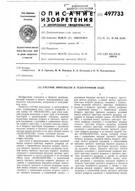 Счетчик импульсов в телеграфном коде (патент 497733)