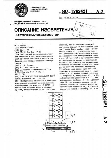 Способ измерения локальной плотности поверхностного заряда (патент 1262421)