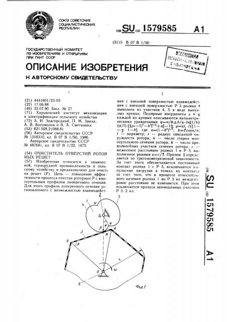 Очиститель отверстий роторных решет (патент 1579585)