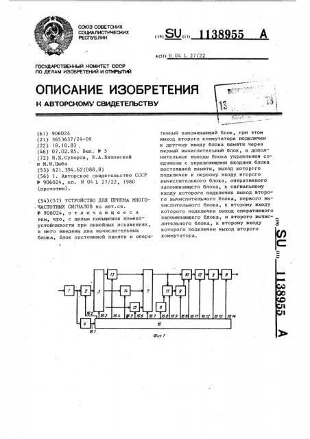 Устройство для приема многочастотных сигналов (патент 1138955)