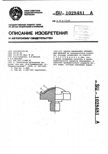 Способ блокировки оптических деталей (патент 1028481)