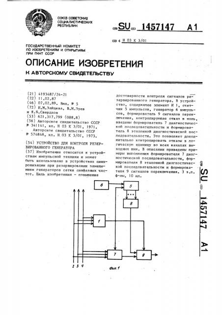 Устройство для контроля резервированного генератора (патент 1457147)