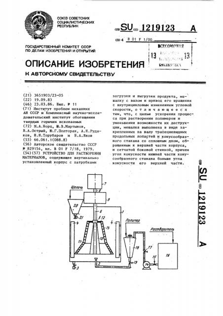 Устройство для растворения материалов (патент 1219123)
