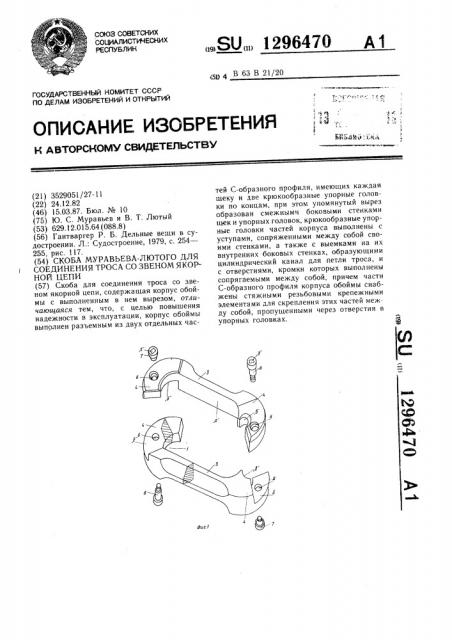 Скоба муравьева-лютого для соединения троса со звеном якорной цепи (патент 1296470)