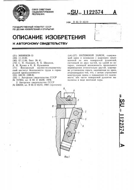 Натяжной замок (патент 1122574)