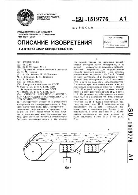 Способ электродинамической сепарации и устройство для его осуществления (патент 1519776)