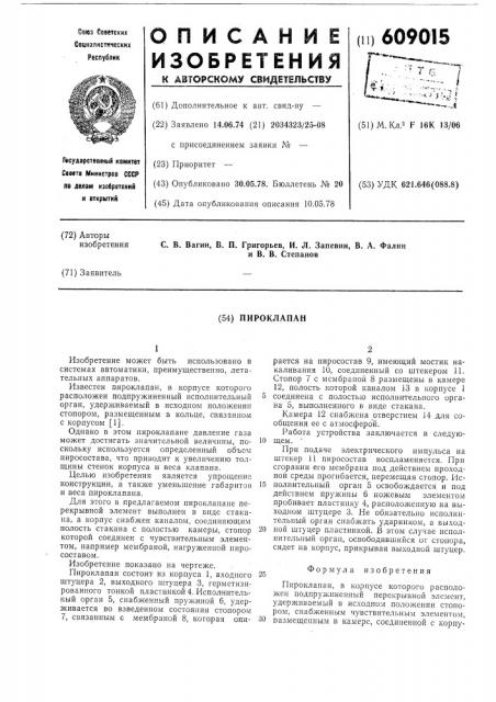 Пироклапан (патент 609015)