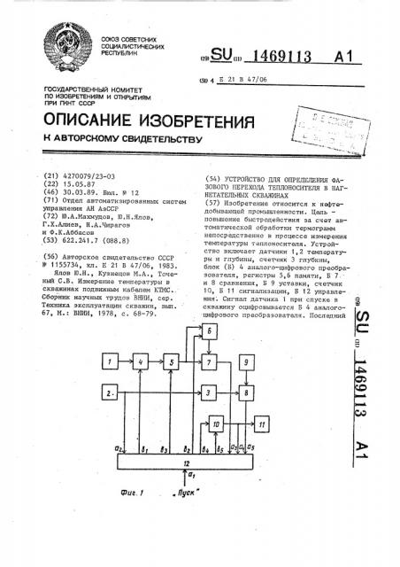 Устройство для определения фазового перехода теплоносителя в нагнетательных скважинах (патент 1469113)