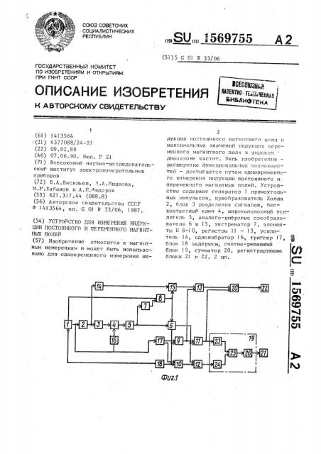 Устройство для измерения индукции постоянного и переменного магнитных полей (патент 1569755)