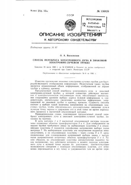 Способ переброса электронного луча в знаковой электронно- лучевой трубке (патент 136826)