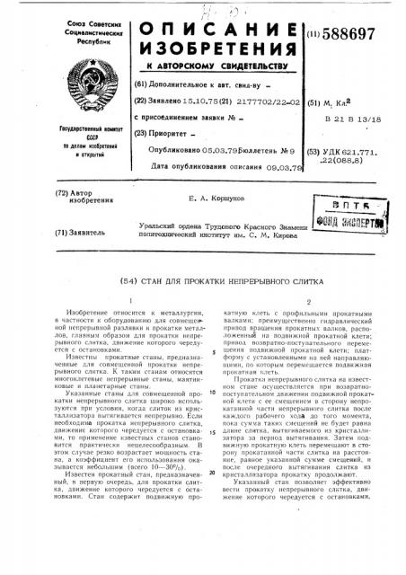Стан для прокатки непрерывного слитка (патент 588697)