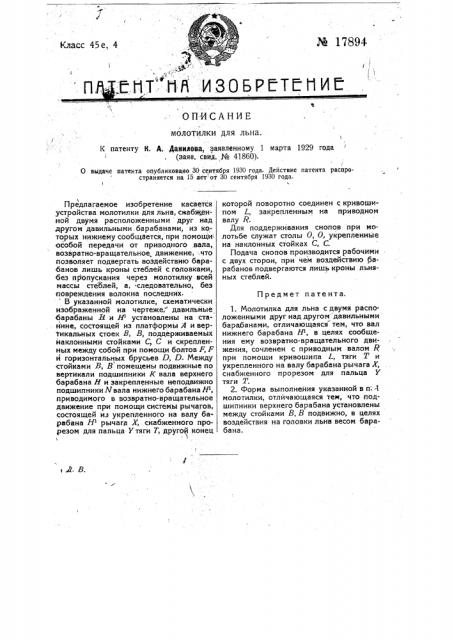 Молотилка для льна (патент 17894)