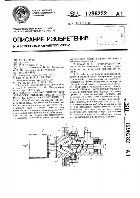 Способ физико-химической обработки жидкой среды и устройство для его осуществления (патент 1296232)